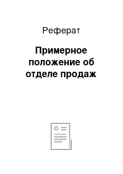 Реферат: Примерное положение об отделе продаж