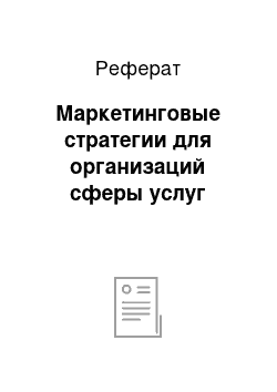 Реферат: Маркетинговые стратегии для организаций сферы услуг