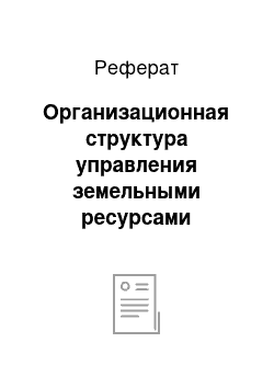 Реферат: Организационная структура управления земельными ресурсами