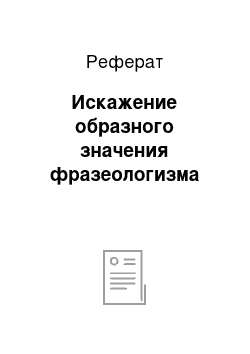 Реферат: Искажение образного значения фразеологизма