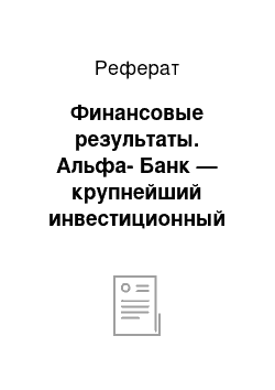 Реферат: Финансовые результаты. Альфа-Банк — крупнейший инвестиционный коммерческий банк России