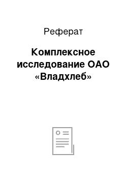 Реферат: Комплексное исследование ОАО «Владхлеб»