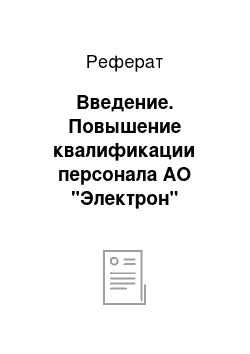 Реферат: Введение. Повышение квалификации персонала АО "Электрон"