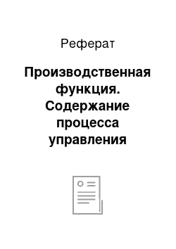 Реферат: Производственная функция. Содержание процесса управления