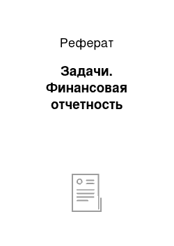 Реферат: Задачи. Финансовая отчетность