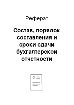 Реферат: Состав, порядок составления и сроки сдачи бухгалтерской отчетности