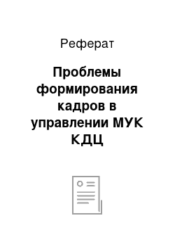 Реферат: Проблемы формирования кадров в управлении МУК КДЦ