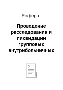 Реферат: Проведение расследования и ликвидации групповых внутрибольничных заболеваний среди новорожденных детей и родильниц