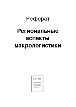 Реферат: Региональные аспекты макрологистики