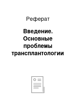 Реферат: Введение. Основные проблемы трансплантологии