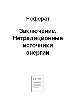 Реферат: Заключение. Нетрадиционные источники энергии