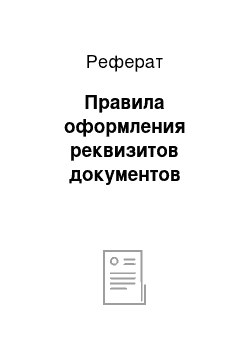 Реферат: Правила оформления реквизитов документов