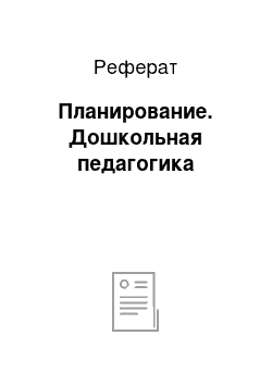 Реферат: Планирование. Дошкольная педагогика