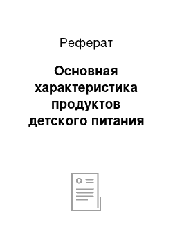 Реферат: Основная характеристика продуктов детского питания