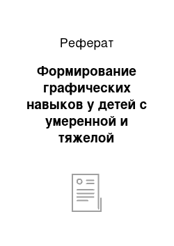 Реферат: Формирование графических навыков у детей с умеренной и тяжелой умственной отсталостью (формирующий эксперимент)