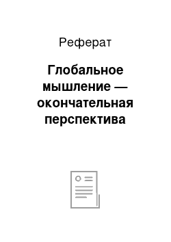 Реферат: Глобальное мышление — окончательная перспектива