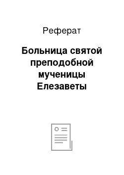 Реферат: Больница святой преподобной мученицы Елезаветы