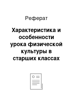 Реферат: Характеристика и особенности урока физической культуры в старших классах