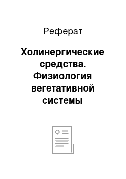 Реферат: Холинергические средства. Физиология вегетативной системы