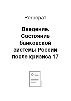 Реферат: Введение. Состояние банковской системы России после кризиса 17 августа 1998 года