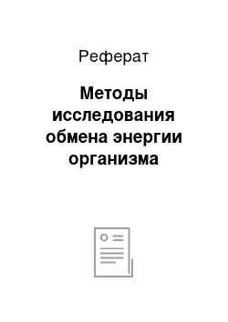 Реферат: Методы исследования обмена энергии организма