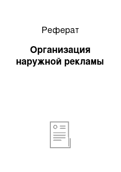 Реферат: Организация наружной рекламы