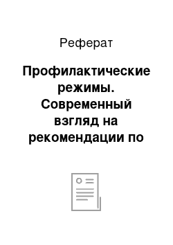 Реферат: Профилактические режимы. Современный взгляд на рекомендации по антибиотикопрофилактике инфекционного эндокардита