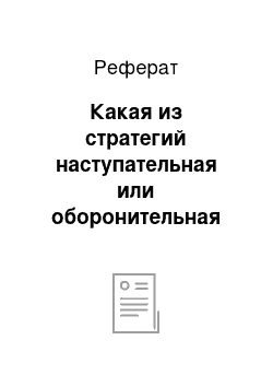 Реферат: Какая из стратегий наступательная или оборонительная обходятся дороже для предприятия?