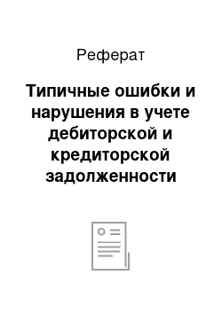 Реферат: Типичные ошибки и нарушения в учете дебиторской и кредиторской задолженности