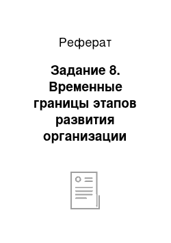 Реферат: Задание 8. Временные границы этапов развития организации