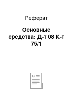 Реферат: Основные средства: Д-т 08 К-т 75/1