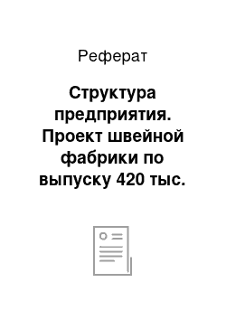 Реферат: Структура предприятия. Проект швейной фабрики по выпуску 420 тыс. женских костюмов в год