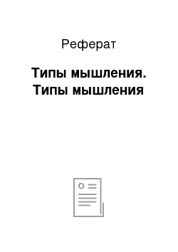 Реферат: Типы мышления. Типы мышления