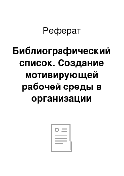 Реферат: Библиографический список. Создание мотивирующей рабочей среды в организации