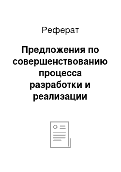 Реферат: Предложения по совершенствованию процесса разработки и реализации стратегии в компании «Чемпион»