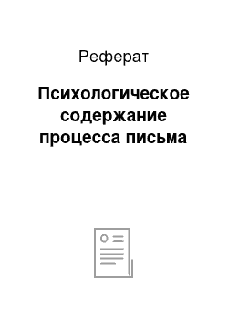 Реферат: Психологическое содержание процесса письма