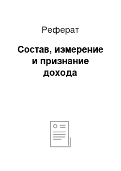 Реферат: Состав, измерение и признание дохода