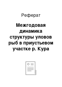 Реферат: Межгодовая динамика структуры уловов рыб в приустьевом участке р. Кура (без осетровых)