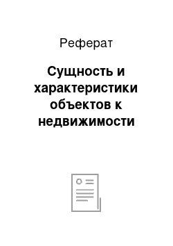 Реферат: Сущность и характеристики объектов к недвижимости