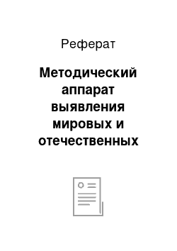 Реферат: Методический аппарат выявления мировых и отечественных тенденций развития науки и техники на базе анализа массивов документов