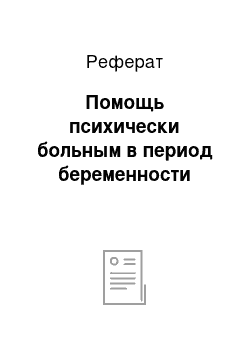 Реферат: Помощь психически больным в период беременности