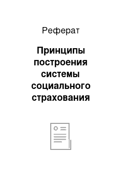 Реферат: Принципы построения системы социального страхования