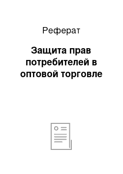 Реферат: Защита прав потребителей в оптовой торговле