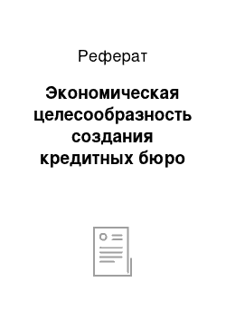 Реферат: Экономическая целесообразность создания кредитных бюро