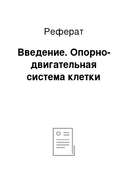 Реферат: Введение. Опорно-двигательная система клетки