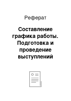 Реферат: Составление графика работы. Подготовка и проведение выступлений