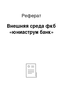 Реферат: Внешняя среда фкб «юниаструм банк»