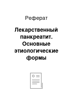 Реферат: Лекарственный панкреатит. Основные этиологические формы панкреатитов