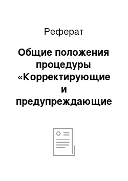 Реферат: Общие положения процедуры «Корректирующие и предупреждающие мероприятия»