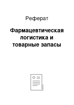 Реферат: Фармацевтическая логистика и товарные запасы